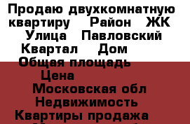 Продаю двухкомнатную квартиру  › Район ­ ЖК › Улица ­ Павловский Квартал  › Дом ­ 11 › Общая площадь ­ 73 › Цена ­ 5 800 000 - Московская обл. Недвижимость » Квартиры продажа   . Московская обл.